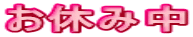 お休み中